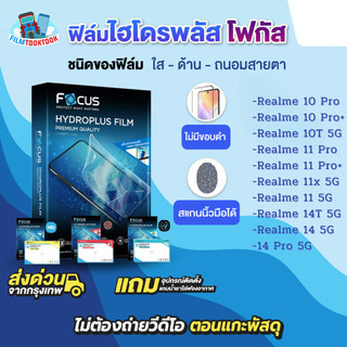 [โฟกัส] ฟิล์มไฮโดรพลัส รุ่น Realme 14T 5G, 14 5G, 14 Pro 5G, 10 Pro Plus,10T 5G,11 Pro Plus,11 5G,11x