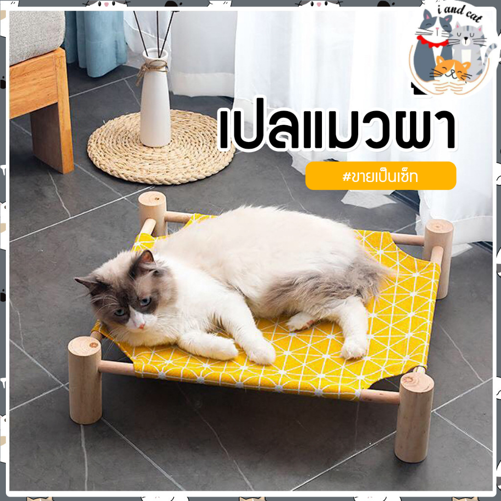 I&CAT ที่นอนแมว เปลแมว ขนาด 53x13 cm. ถอดง่ายใส่ง่าย พกพาสะดวก เคลื่อนย้ายง่าย ใช้พื้นที่ไม่เยอะ รับน้ำหนักได้เยอะ