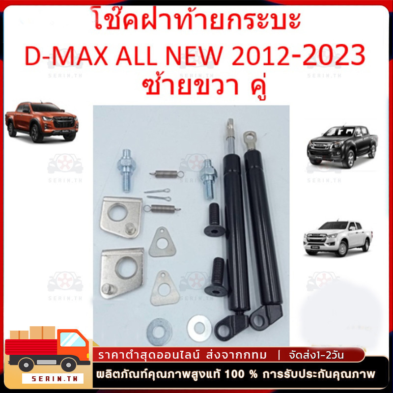ใช้ได้กับ โช๊คฝาท้ายกระบะ D-MAX ปี 2012-2020 NEW ดีแม็กซ์ ออลนิว โช้คค้ำฝาท้าย โช๊คค้ำฝากระโปรงท้าย โช้คค้ำฝาท้าย