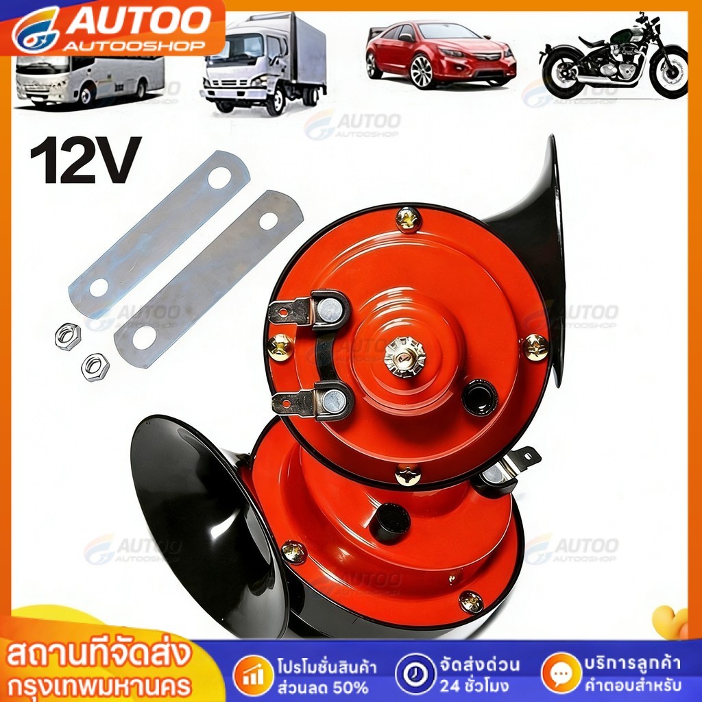 [จัดส่งตลอด24ชั่วโมง]แตรลม12V 300DB ตกแต่งมอไซไฟฟ้า/รถบรรทุก/รถยนต์