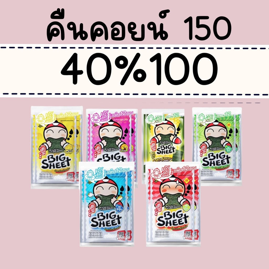 40% คืนคอยน์ 150 เถ้าแก่น้อย