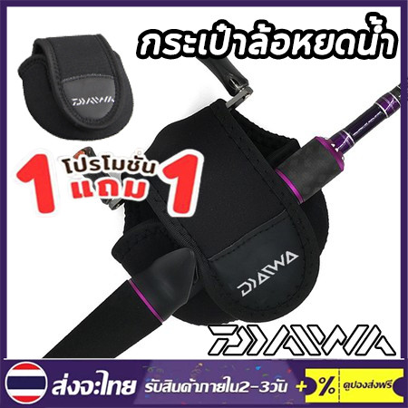 【COD】ซื้อ 1 แถม 1 จัดส่งทันที Daiwa กระเป๋าใส่รอกตกปลา Baitcasting Reel Bag Reel Protective Storage Case