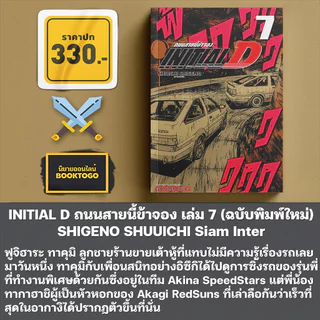 (พร้อมส่ง) INITIAL D ถนนสายนี้ข้าจอง เล่ม 1-8 (ฉบับพิมพ์ใหม่) SHIGENO SHUUICHI สยามอินเตอร์ Siam Inter