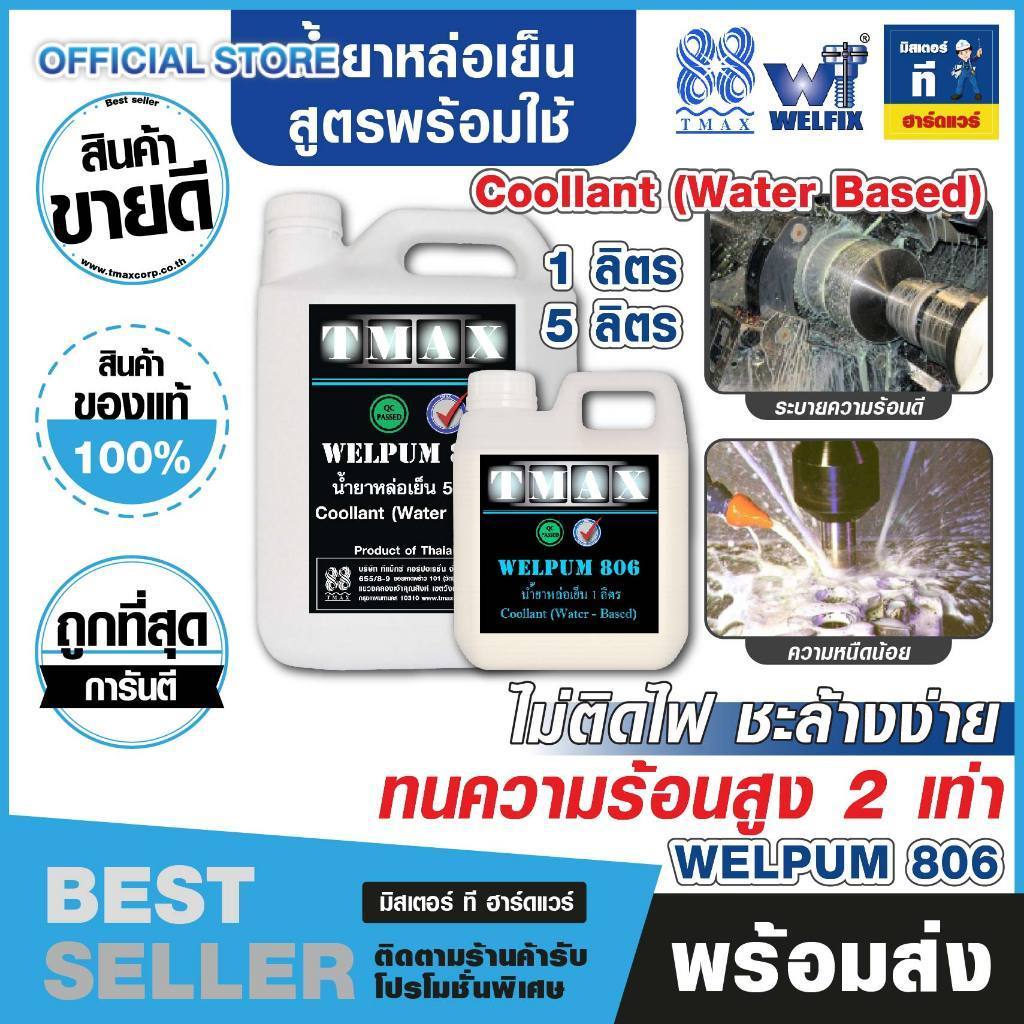 น้ำยาหล่อเย็น สูตรพร้อมใช้งาน WELPUM 806  TMAX