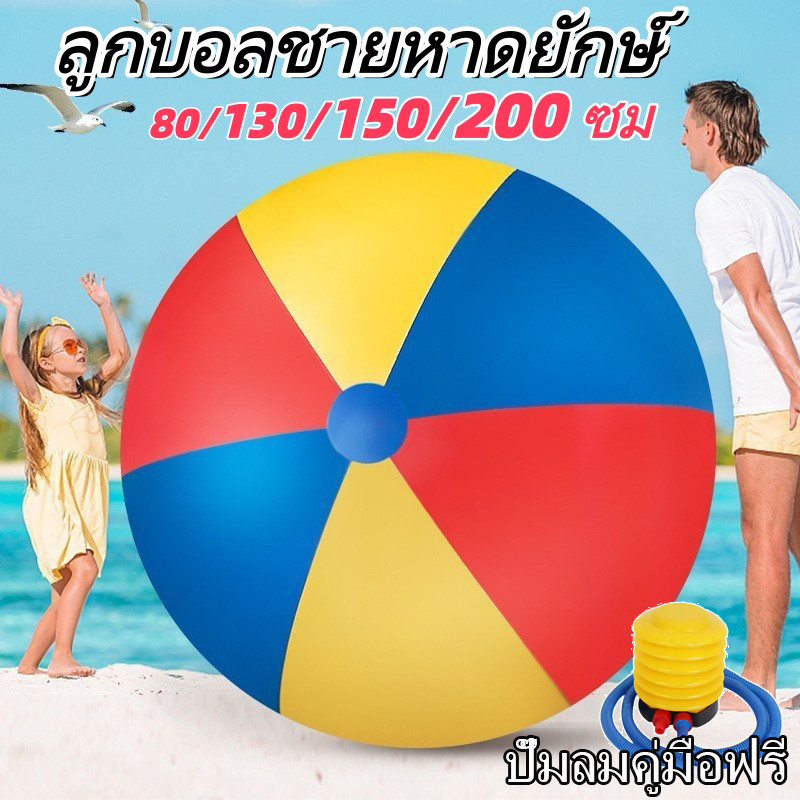 [พร้อมส่ง] ลูกบอลชายหาดยักษ์ PVC หนา วอลเลย์บอลน้ำ ขนาด 200cm ทนทานสูง ใช้ในโรงเรียน/ค่าย/กิจกรรมกลุ่ม