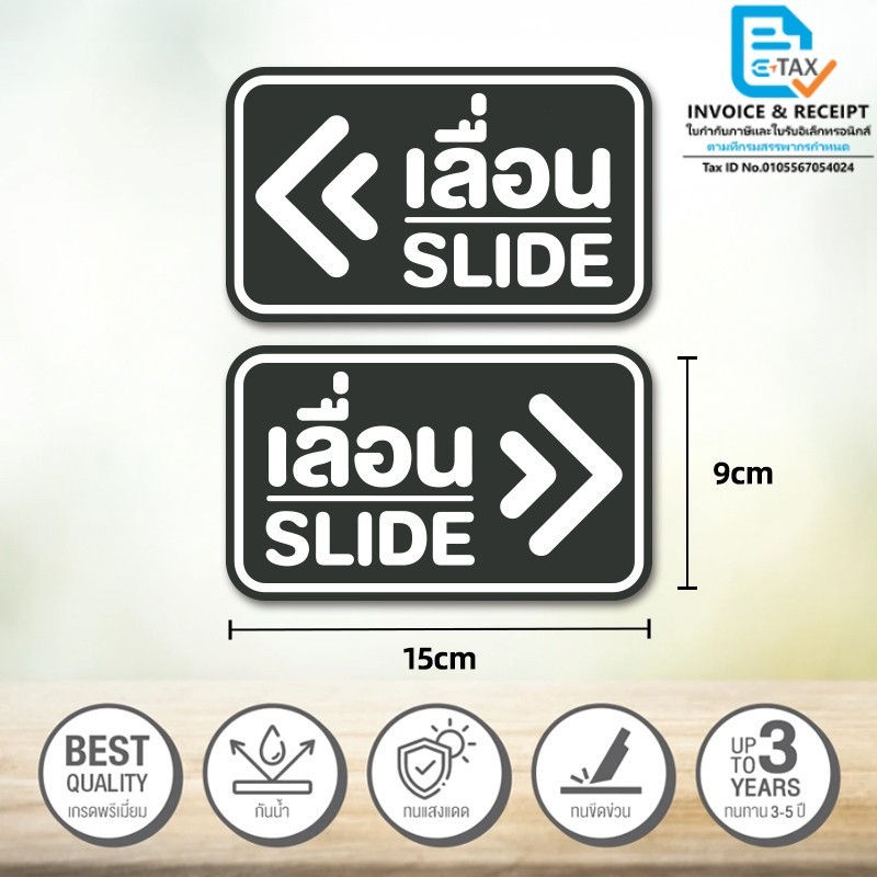 สติกเกอร์เลื่อน ป้ายเลื่อน สติกเกอร์ PVC ทนแดด ทนฝน 15x9cm ใช้เครื่องและหมึกพิมพ์ของแท้จากญี่ปุ่น