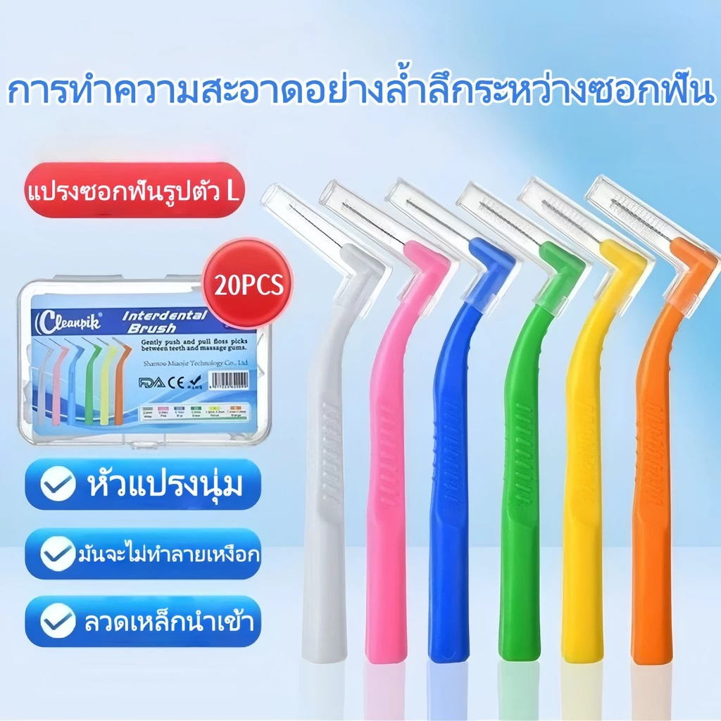 20 ชิ้น L แปรงซอกฟันสำหรับคนจัดฟัน แปรงสีฟันลวดสแตนเลสขนนุ่มสําหรับจัดฟัน แปรงขัดซอกฟัน