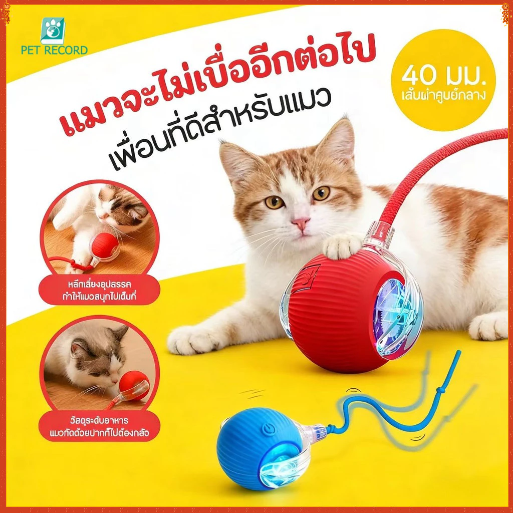 สินค้าใหม่ ลูกบอลกลิ้งไฟฟ้าอัตโนมัติของเล่นสําหรับสัตว์เลี้ยง ของเล่นแมวโต้ตอบ