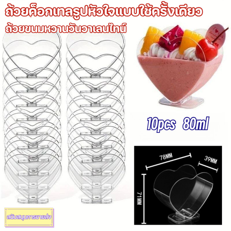 10pcs 80ml แก้วสไตล์หัวใจแบบใช้ครั้งเดียว ขาตั้งสูง สำหรับงานปาร์ตี้โรแมนติก ของหวานแก้วพลาสติกเกรดอาหาร💖🥂 ราคาถูก Shopee Lazada