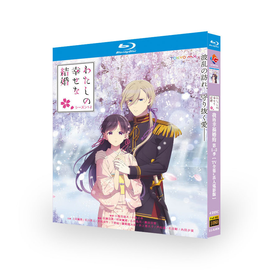แผ่นบลูเรย์ แอนิเมชั่นญี่ปุ่น ฤดูการแต่งงานที่มีความสุขของฉัน 1-2 [TV+OVA+Live-Action] (2025) 4BD G0