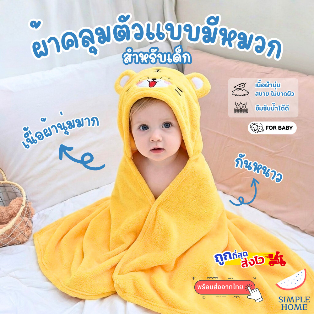 ส่งไวร้านไทย! ผ้าขนหนูเด็ก ผ้าคลุมเด็ก มีหมวก เนื้อผ้าฟลีซ ใช้ห่มกันหนาว เช็ดตัว นุ่มมาก
