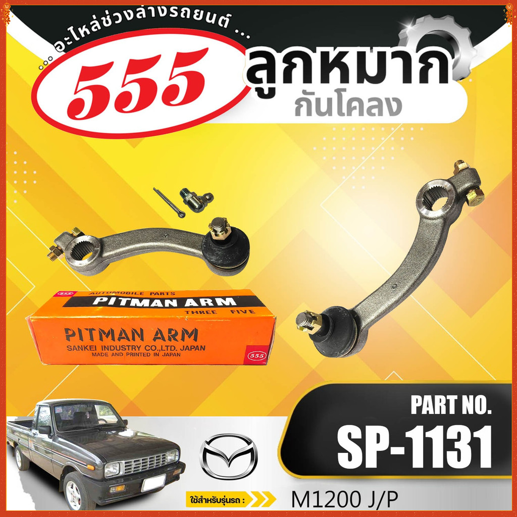 HOT  ขาไก่ 555   J/P SP-1131 MAZDA M1200 มาสด้า เอ็ม1200