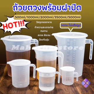 MahaThai เหยือกตวง ทนความร้อนได้ดี ถ้วยตวงพลาสติก พร้อมฝาปิด Measuring cup with lid
