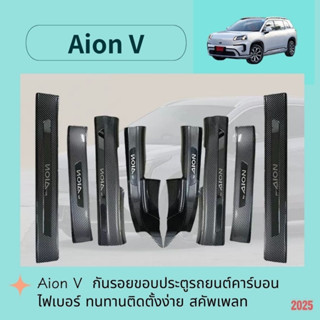 Aion V 2025 ชุดกันรอยขอบประตูรถยนต์คาร์บอนไฟเบอร์ ทนทาน ติดต…