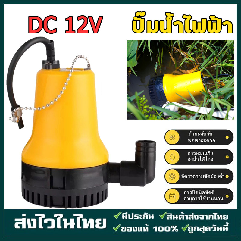 ปั๊มน้ำแบบแช่ ปั๊มน้ำไฟฟ้า ปั้มน้ำ มินิ ปั๊มน้ำไดโว่ DC Submersible Pump 12V 1นิ้ว ปั๊มน้ำ ปั้มแช่ ปั๊มไดโว่ ปั๊มจุ่ม ราคา ถูกที่สุด ดีลบีเคเค