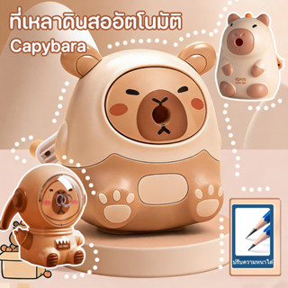 COD ที่เหลาดินสอคาปิบาร่า ปลอดภัยไม่บาดมือ สำหรับเปิดเทอม ใช…