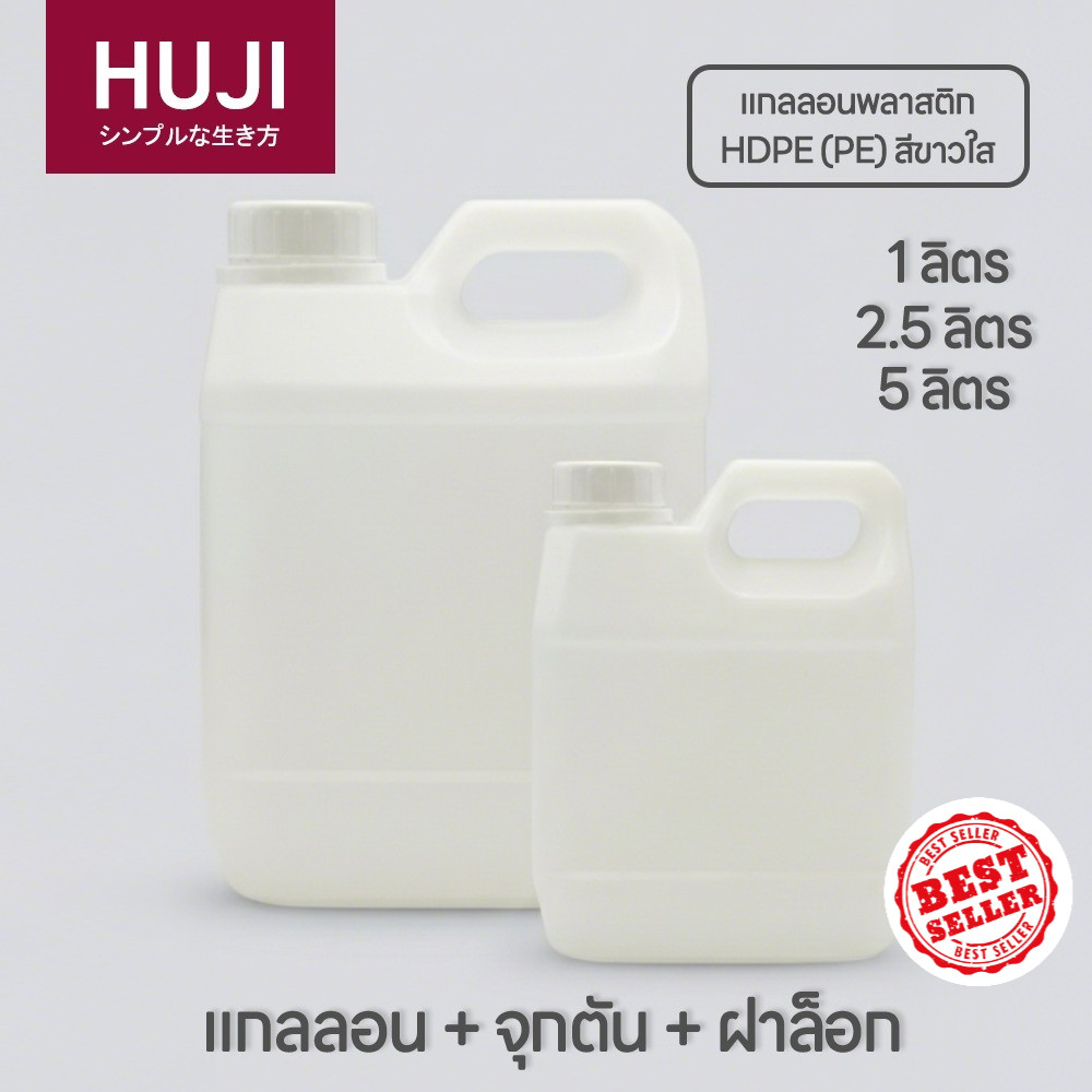 แกลลอนพลาสติก Food Grade（1L / 2.5L / 5L）พร้อม จุกตันและฝาล็อก หนา ทนทาน สามารถบรรจุน้ำดื่ม ซอส น้ำยาทำความสะอาด