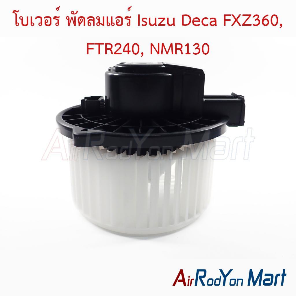 โบเวอร์ พัดลมแอร์ Isuzu Deca FXZ360, FTR240, NMR130 อีซูสุ เดก้า
