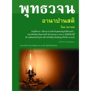 หนังสือ พุทธวจนเล่มเล็ก หมวดธรรม เปิดธรรมที่ถูกปิด ฉบับที่ 6 เรื่อง : อานาปานสติ ขนาด Pocket Book 12 x 17 x 1.1 cm