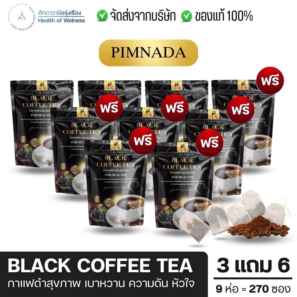 Black coffee tea ชากาแฟดำ ขับถ่ายยาก ท้องผูก คุมระดับน้ำตาล เสริมภูมิคุ้มกัน บำรุงสายตา ข้อเข่า