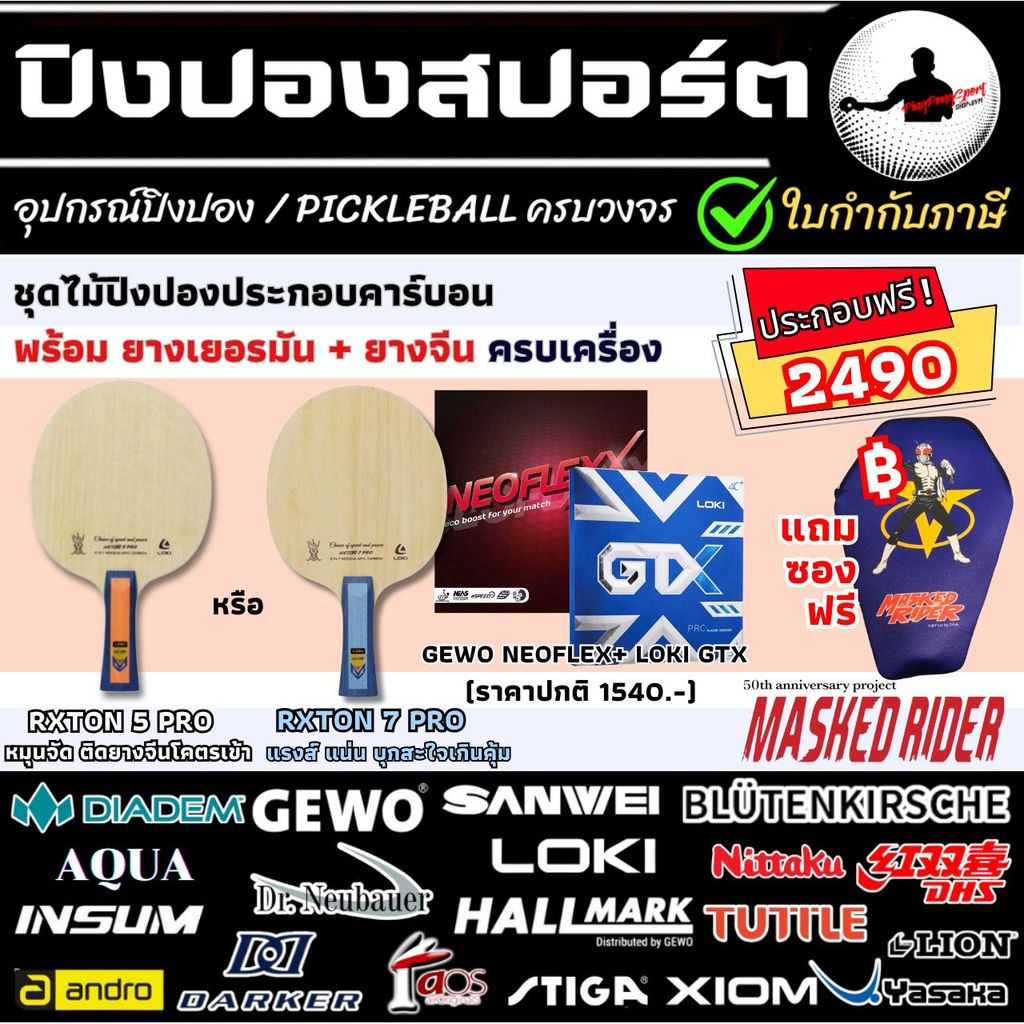 ไม้ปิงปองประกอบ Loki Rxton 5 Pro / 7 Pro + ยางปิงปอง Loki GTX + Gewo Neoflexx หมุน คุมง่าย แม่นยำ ปิ