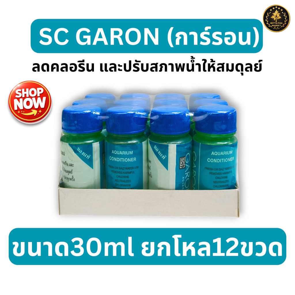 SC GARON 30ml ลดคลอรีนและปรับคุณภาพน้ำ (แพ็ค 12 ขวด) สำหรับตู้ปลา