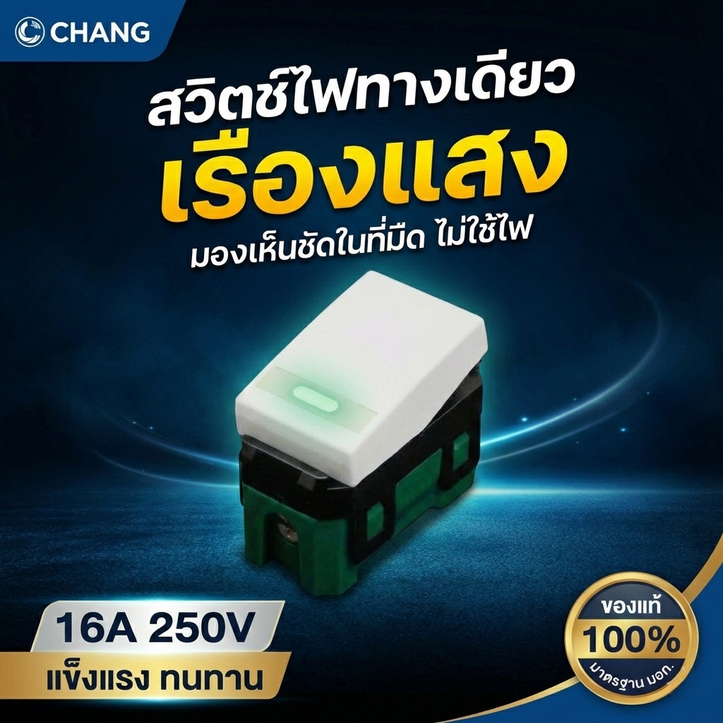 CHANG สวิตช์ทางเดียว แบบเรืองแสง 16A 250V มองเห็นชัดในที่มืด พรายน้ำ ไม่ใช้ไฟ สวิตช์ไฟช้าง รุ่นใหม่ ของแท้ 100% มอก.