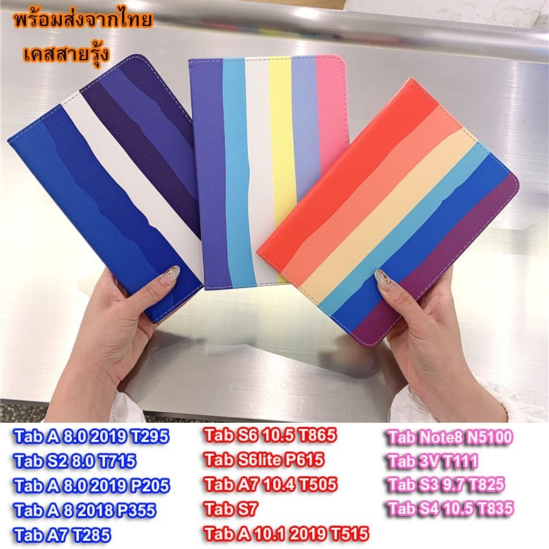 เคสเปิดปิดสายรุ้ง SAMSUNG Tab A 2019 T295/Tab s2 8.0 T715/ Tab a 8.0 2019 spen P205/Tab A 8.0 2018 T