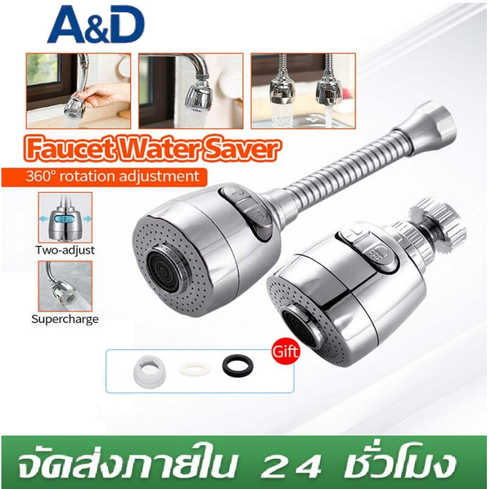 A&D หัวก๊อกน้ำ ข้อต่อประหยัดน้ำ เพิ่มแรงดัน หมุนได้ 360 องศา ปรับได้ 2 ระดับ