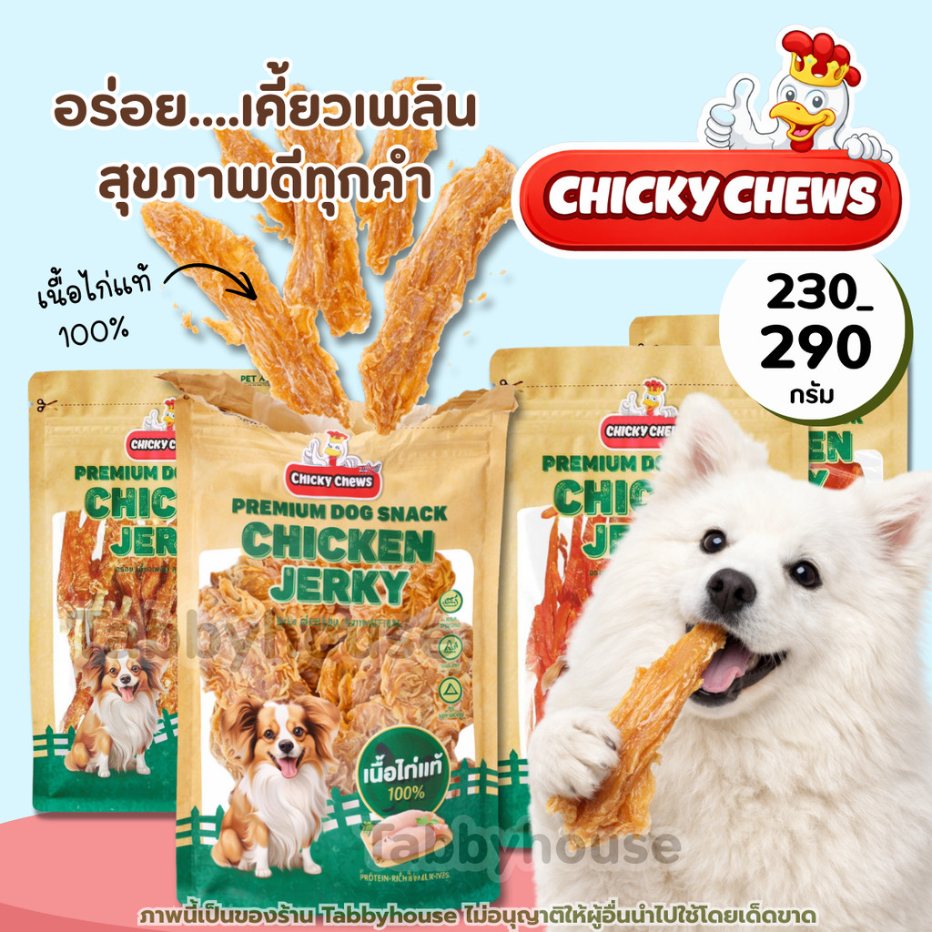 (230-290g) Chicky Chews ชิคกี้ ชูส์ ขนมสุนัข เนื้อไก่100% ย่อยง่ายไขมันต่ำ สำหรับสุนัขทุกสายพันธุ์