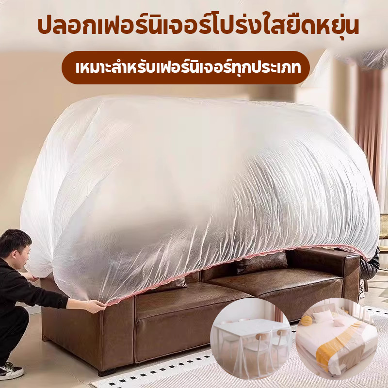 【ปลอกเฟอร์นิเจอร์โปร่งใสยืดหยุ่น】ผ้าคลุมเฟอร์นิเจอร์ใส ป้องกันฝุ่น กันน้ำ นำกลับมาใช้ซ้ำได้ ดูแลง่าย