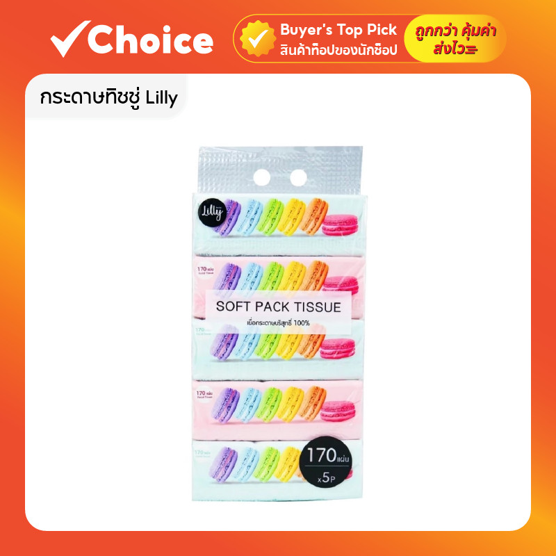 [แพ็ค 5 ห่อ] กระดาษทิชชู่ [แพ็ค 5 ห่อ] กระดาษทิชชู่ Lilly 150+30 แผ่น รวม 180 แผ่น 150+30 แผ่น รวม 1
