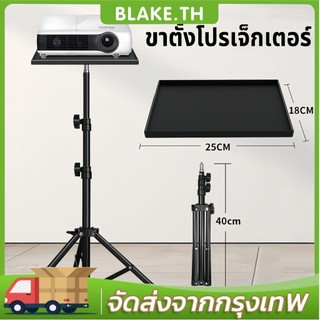 ขาตั้งโปรเจ็กเตอร์ ปรับได้ 55cm-120cm ฐานเหล็ก ขาตั้งกล้องแบบพับได้ แข็งแรง ทนทาน Projector Stand ขาตั้งโปรเจคเตอร์