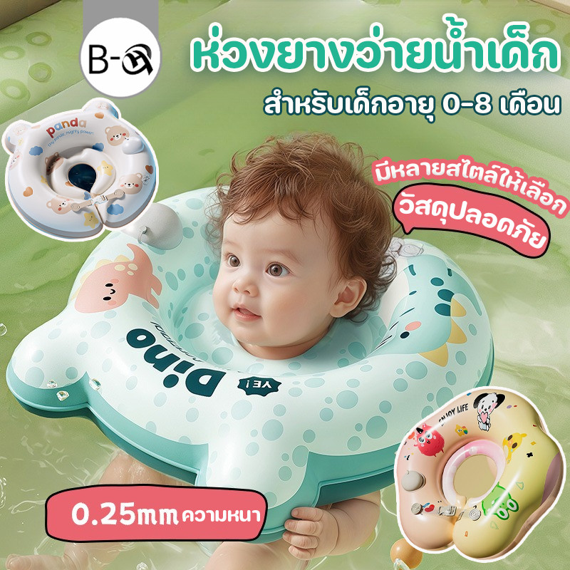 BHQ ห่วงยางว่ายน้ำเด็ก ห่วงยางคอ สำหรับเด็กอายุ 0-8 เดือน มีหลายสไตล์ให้เลือก วัสดุปลอดภัย
