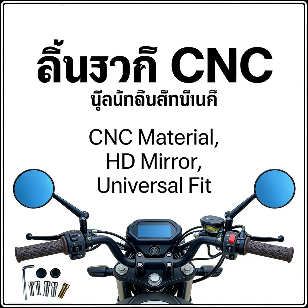 ทรงกลมขาตรงซีเอ็นซีมองข้างกระจกเหมาะสำหรับทุกรุ่นและน็อต แท้CNCกระจกมองข้าง