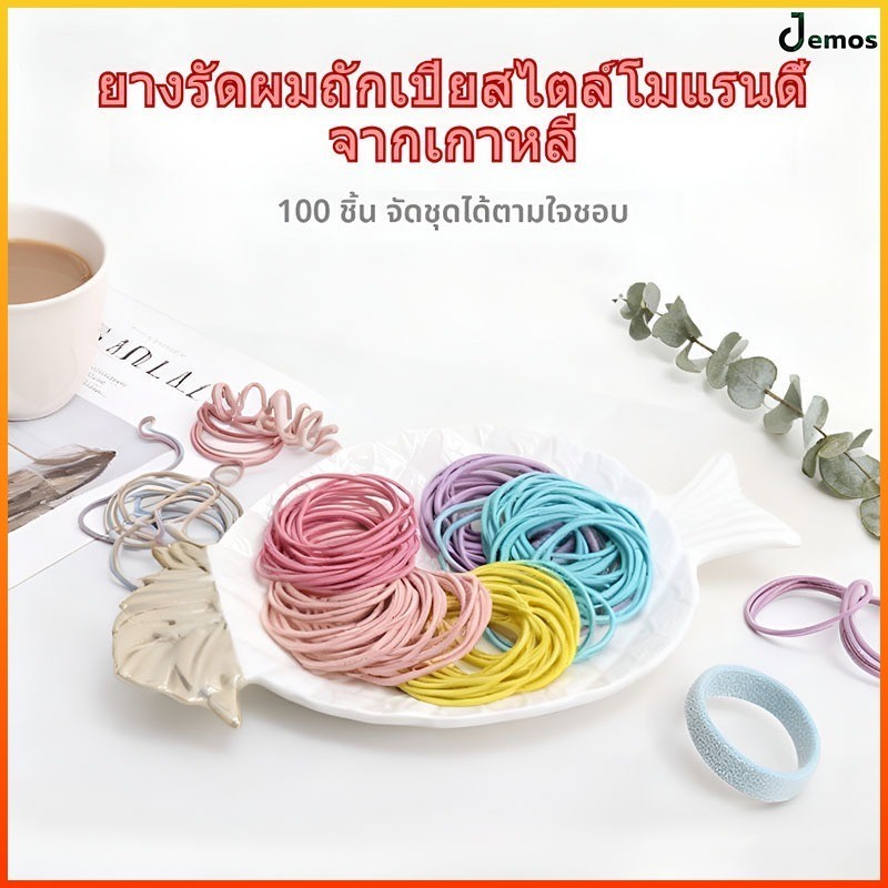Jemos ริบบิ้นผมสีพาสเทลสไตล์เกาหลี 1 แพ็ค 100 ชิ้น สามารถเลือกสีได้ พร้อมซองใส่ สายรัดผมเรียบง่าย ไม่ทำลายผม ราคา ถูกที่สุด ดีลบีเคเค รูปภาพหลัก