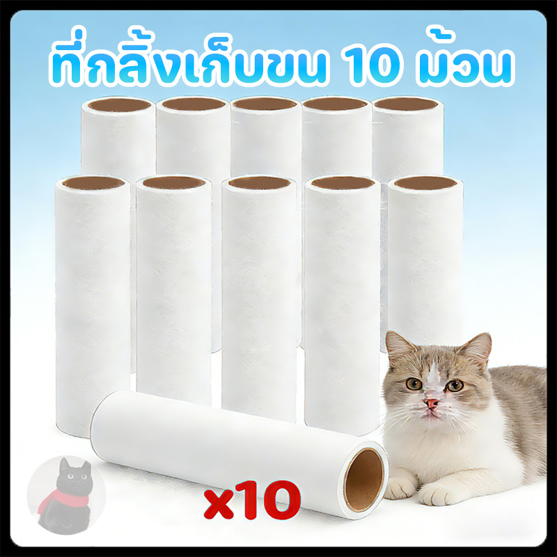 ที่กลิ้งเก็บขน 10 ม้วน ลูกกลิ้งกาวเก็บฝุ่น ด้ามจับปรับได้ ใช้งานสะดวก เสื้อผ้า ขนแมว ขนสุนัข