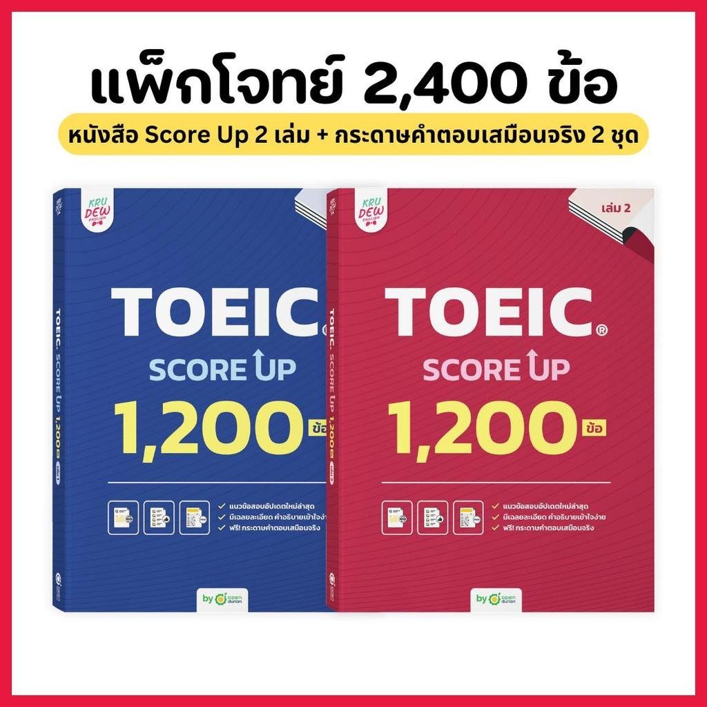 แพ็กคู่! หนังสือ TOEIC SCORE UP 1,200 ข้อ #เล่ม1 และ #เล่ม2 ฟรี! กระดาษคำตอบเหมือนจริงท้ายเล่ม