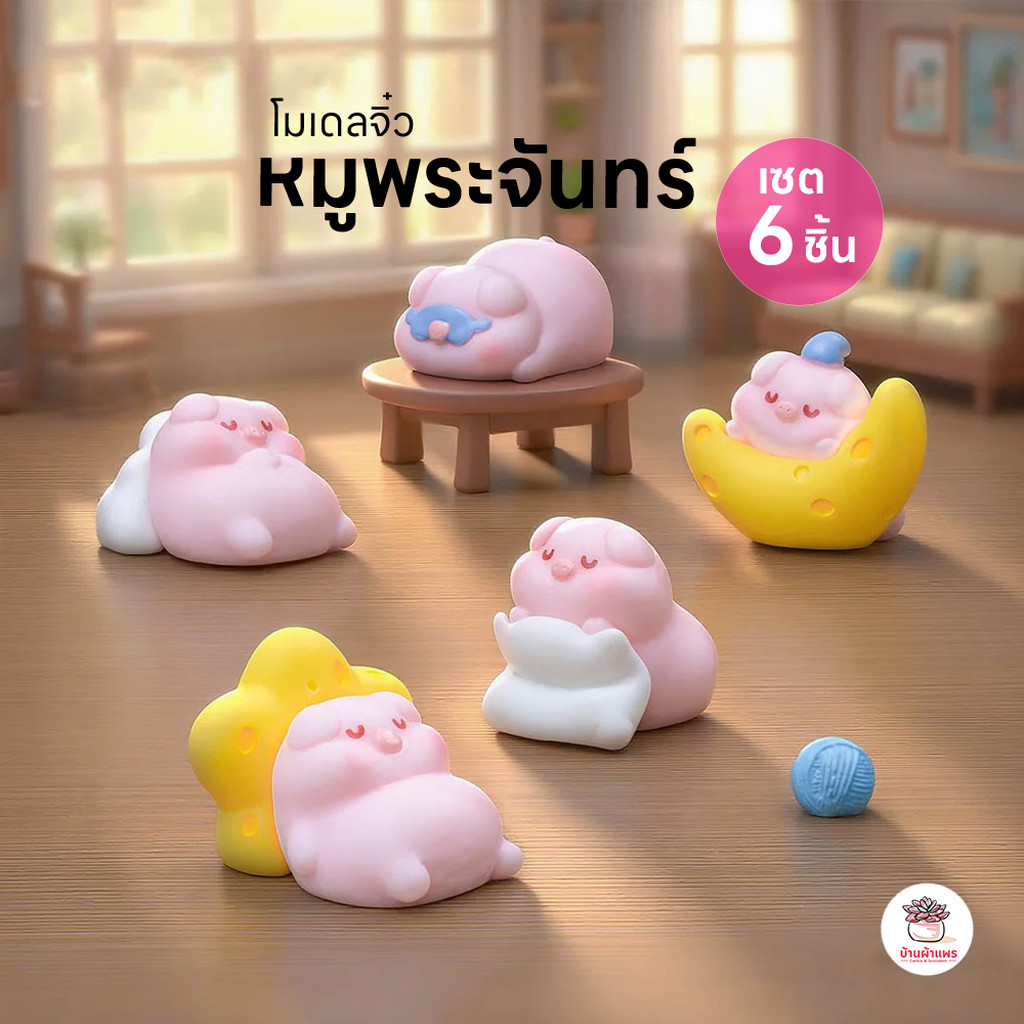 หมูพระจันทร์ [ เซต 6 ชิ้น ] ตุ๊กตาจิ๋ว โมเดลจิ๋ว แต่งสวน ตุ๊กตาแต่งสวนจิ๋ว ตุ๊กตาจัดสวนถาด