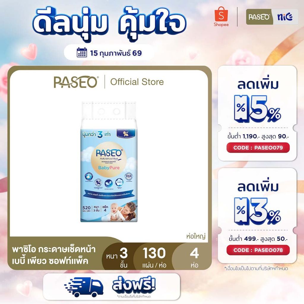 PASEO พาซิโอ เบบี้เพียว ซอฟท์แพ็ค กระดาษเช็ดหน้า หนา 3 ชั้น 130แผ่น แพค 4 ห่อ (ทิชชู่ กระดาษทิชชู่)