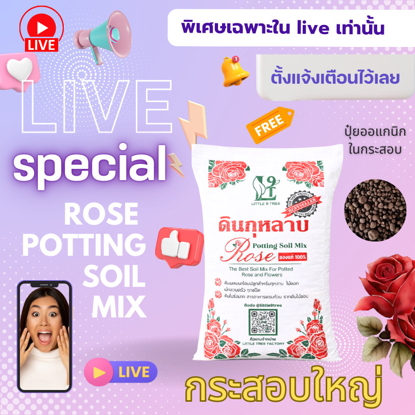 Live Special *สั่งได้ไม่เกิน3กระสอบ* ดินกระสอบดอกแดง 10 kg แถมปุ๋ย80 g ใช้ปลูกกุหลาบ  ผักสวนครัว ผักออแกนิคและพืชทุกชนิด