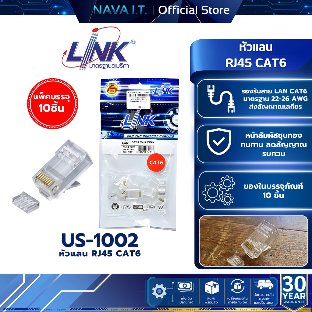 Link US-1002 หัวแลน CAT 6 RJ45 Plug Unshield (1 PACK/10 หัว) US-1002AA รุ่นใหม่ของแท้ 100%