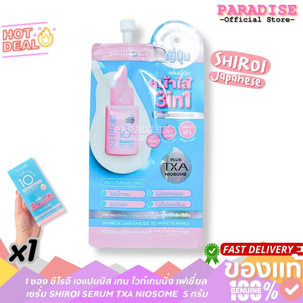 1 ซอง ชิโรอิ เจแปนนิส เทน ไวท์เทนนิ่ง เฟเชี่ยล เซรั่ม SHIROI SERUM TXA NIOSOME  5 กรัม