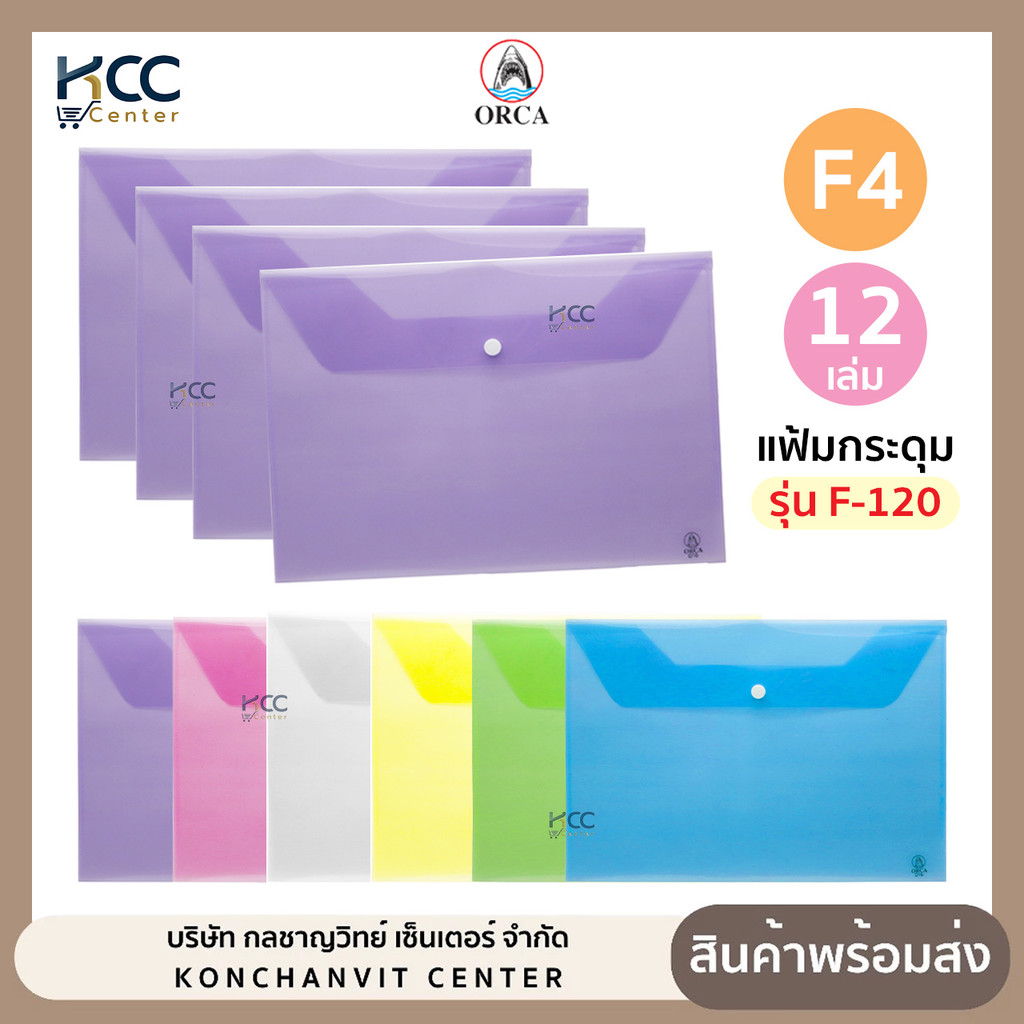 (ยกแพ็ค/12เล่ม) แฟ้ม แฟ้มกระดุม แฟ้มกระดุมพลาสติก ORCA F-120 ใส่เอกสาร F4 ออร์ก้า มีหลายสี