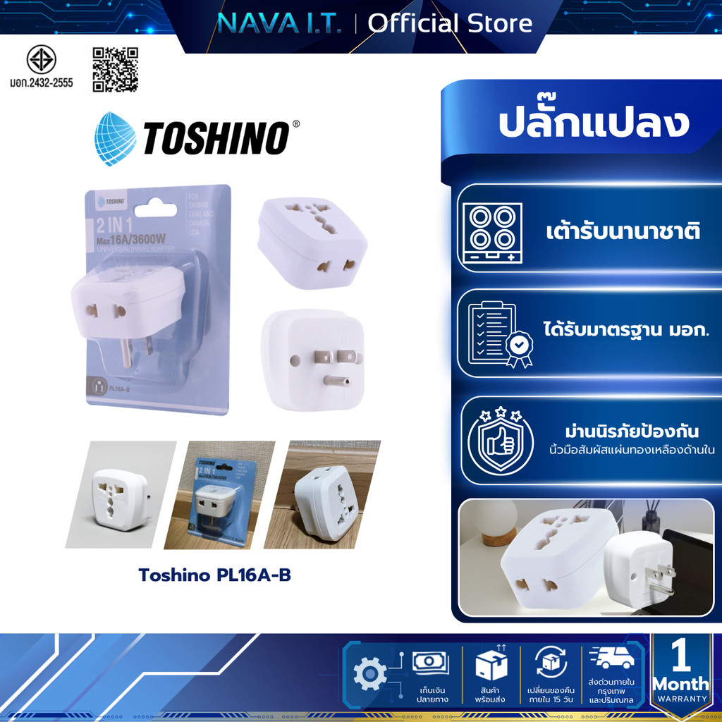 Toshino PL16A-B ปลั๊กแปลงขาแบน 2in1 เต้ารับนานาชาติ รองรับไฟ 3600 วัตต์ ใช้งานในไทย อเมริกา ไต้หวัน