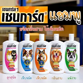 ยกลัง 12 ขวด แชมพูสำหรับสัตว์เลี้ยง ขจัดกลิ่นสาบ เห็บหมัด แชมพูสุนัข เชนการ์ด Chaingard
