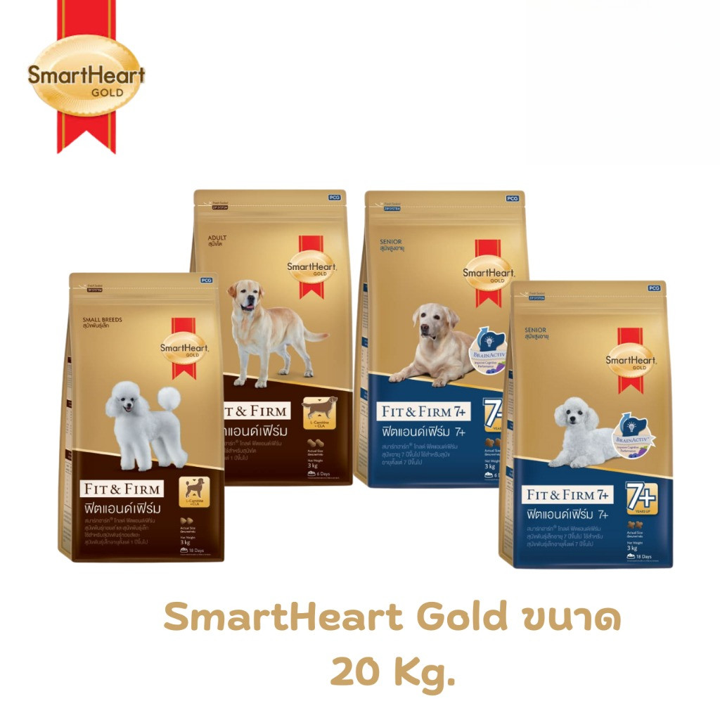 SmartHeart GOLD  Fit&Firm และ 7+ Fit&Firm สมาร์ทฮาร์ท โกลด์  อาหารสุนัข ขนาด 20 Kg.