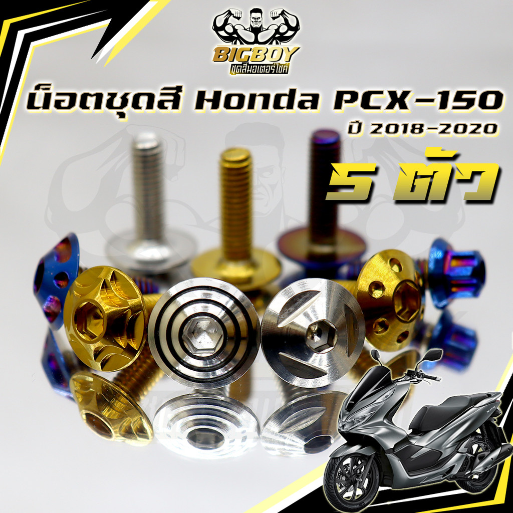 น็อตชุดสีPCX ปี 2018-2020(1ชุด5 ตัว)น็อตชุดสีPCX150 ปี 2018-2020 น็อตPCX น็อตเฟรมPCX150 น็อสแตนเลส (