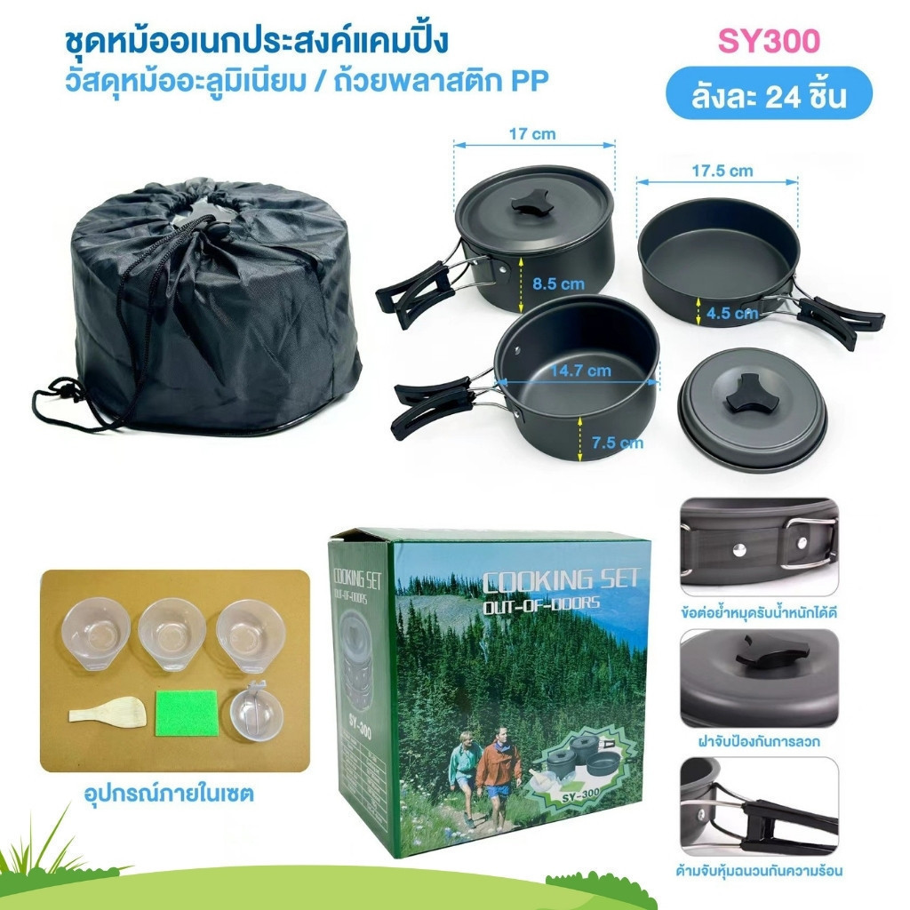 ชุดอุปกรณ์แคมปิ้ง SY Series (SY200/SY300) - หม้อสนามและกระทะพกพา