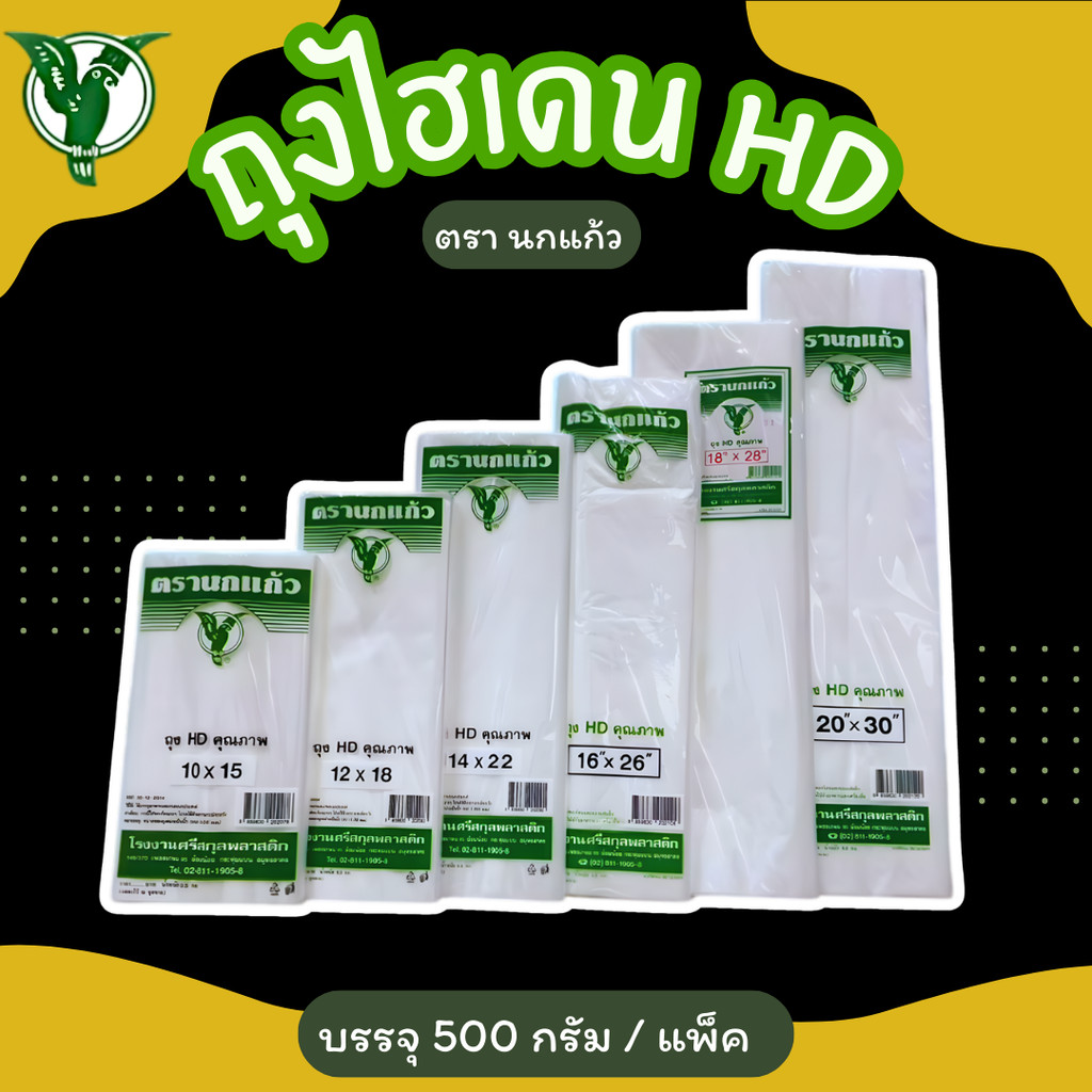 ถุงไฮเดน/ถุงขุ่น ตรานกแก้ว คุณภาพดี เหนียว ทน ไม่ขาดง่าย